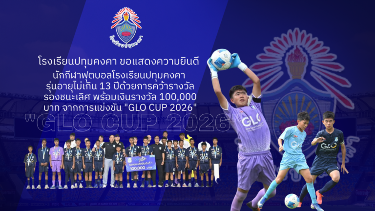 นักกีฬาฟุตบอลโรงเรียนปทุมคงคารุ่นอายุไม่เกิน 13 ปีคว้ารางวัล รองชนะเลิศ พร้อมเงินรางวัล 100,000 บาท จากการแข่งขัน “GLO Cup 2026”