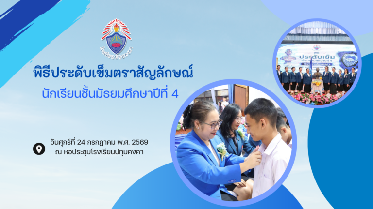 พิธีประดับเข็มตราสัญลักษณ์ นักเรียนชั้นมัธยมศึกษาปีที่ 4 ปีการศึกษา 2569