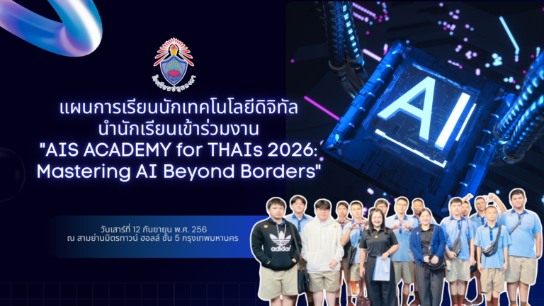 แผนการเรียนนักเทคโนโลยีดิจิทัล นำนักเรียนเข้าร่วมงาน “AIS ACADEMY for THAIs 2026: Mastering AI Beyond Borders”