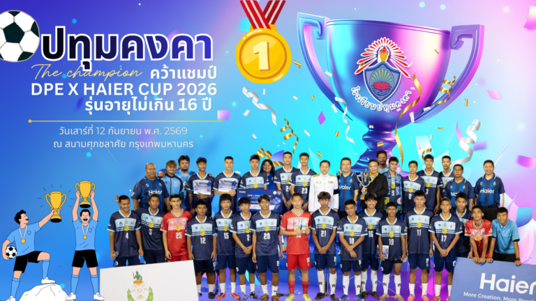 ปทุมคงคาผงาดคว้าแชมป์ DPE x Haier Cup 2026 รุ่นอายุไม่เกิน 16 ปี