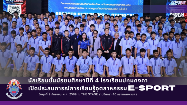 นักเรียนชั้นมัธยมศึกษาปีที่ 4 โรงเรียนปทุมคงคา เปิดประสบการณ์การเรียนรู้อุตสาหกรรมอีสปอร์ต
