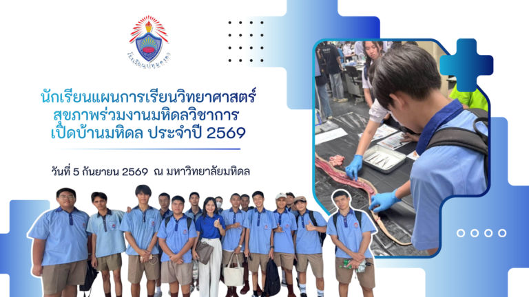 ปทุมคงคาเช็กอินรั้วมหิดล ค้นหาตัวตนของนักเรียนสายวิทยาศาสตร์สุขภาพ กับงาน มหิดลวิชาการ เปิดบ้านมหิดล ประจำปี 2569