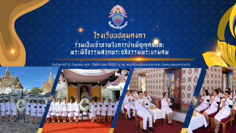 โรงเรียนปทุมคงคาร่วมเป็นเจ้าภาพในการบำเพ็ญกุศลและพระพิธีธรรมสวดพระอภิธรรมพระบรมศพ