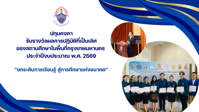 ปทุมคงคารับรางวัลผลการปฏิบัติที่เป็นเลิศของสถานศึกษาในพื้นที่กรุงเทพมหานคร ประจำปีงบประมาณ พ.ศ. 2569 “ยกระดับการเรียนรู้ สู่การศึกษาแห่งอนาคต”