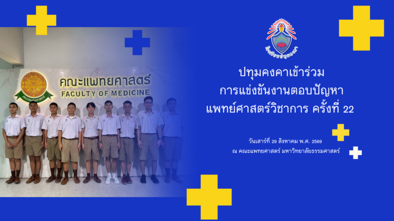 การแข่งขันงานตอบปัญหาแพทย์ศาสตร์วิชาการ ครั้งที่ 22