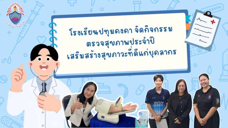 โรงเรียนปทุมคงคา จัดกิจกรรมตรวจสุขภาพประจำปี เสริมสร้างสุขภาวะที่ดีแก่บุคลากร