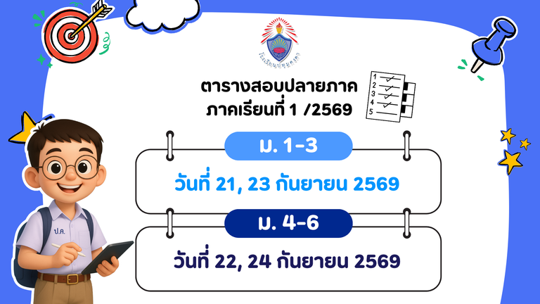 ประกาศกำหนดการสอบปลายภาค ภาคเรียนที่ 1/2569
